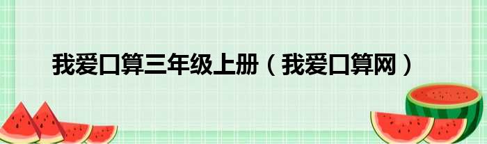 我爱口算三年级上册（我爱口算网）