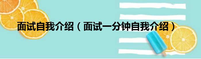 面试自我介绍（面试一分钟自我介绍）