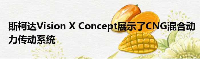 斯柯达Vision X Concept展示了CNG混合动力传动系统