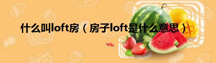 什么叫loft房（房子loft是什么意思）