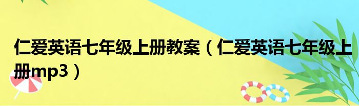 仁爱英语七年级上册教案（仁爱英语七年级上册mp3）