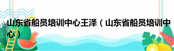 山东省船员培训中心王泽（山东省船员培训中心）