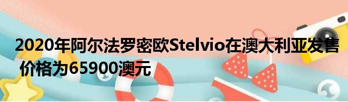 2020年阿尔法罗密欧Stelvio在澳大利亚发售 价格为65900澳元