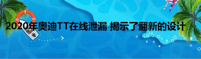 2020年奥迪TT在线泄漏 揭示了翻新的设计