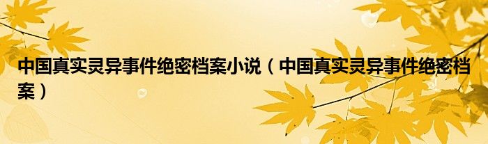 中国真实灵异事件绝密档案小说（中国真实灵异事件绝密档案）