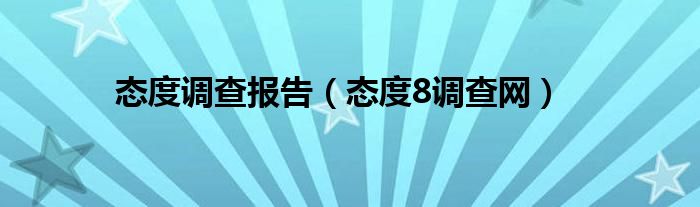 态度调查报告（态度8调查网）