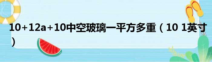 10+12a+10中空玻璃一平方多重（10 1英寸）