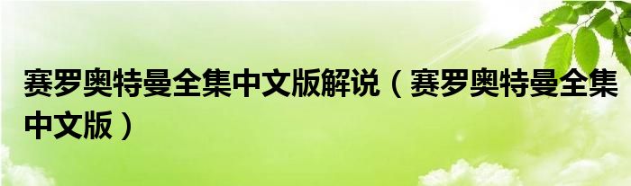 赛罗奥特曼全集中文版解说（赛罗奥特曼全集中文版）