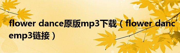 flower dance原版mp3下载（flower dancemp3链接）