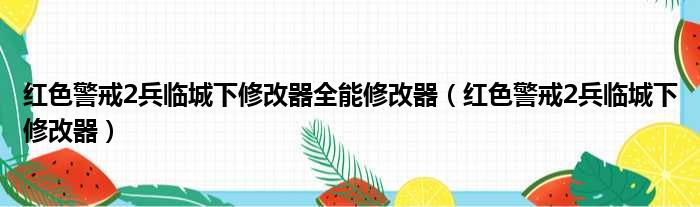 红色警戒2兵临城下修改器全能修改器（红色警戒2兵临城下修改器）