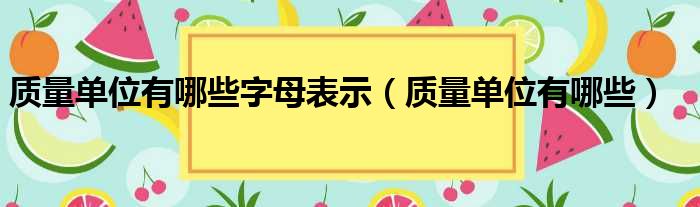 质量单位有哪些字母表示（质量单位有哪些）