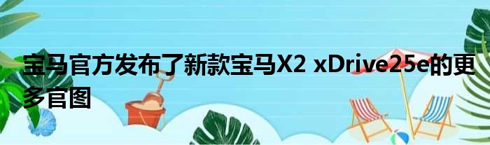 宝马官方发布了新款宝马X2 xDrive25e的更多官图