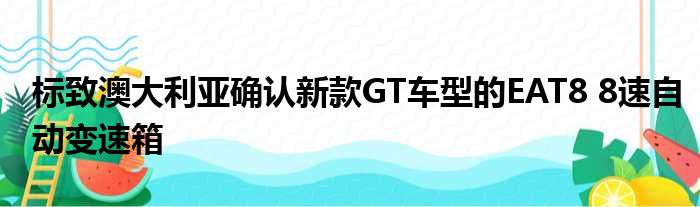 标致澳大利亚确认新款GT车型的EAT8 8速自动变速箱