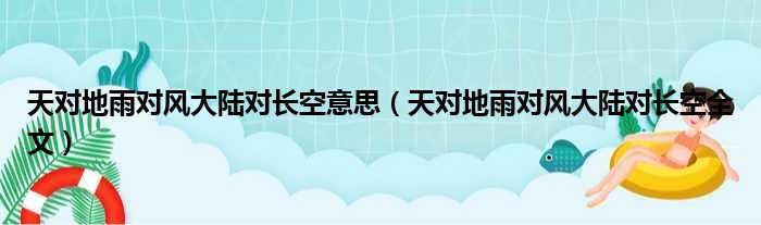 天对地雨对风大陆对长空意思（天对地雨对风大陆对长空全文）