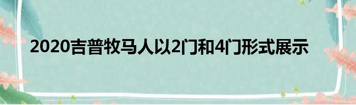 2020吉普牧马人以2门和4门形式展示