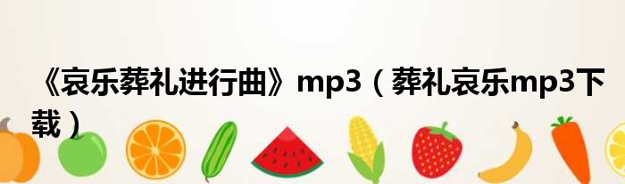 《哀乐葬礼进行曲》mp3（葬礼哀乐mp3下载）