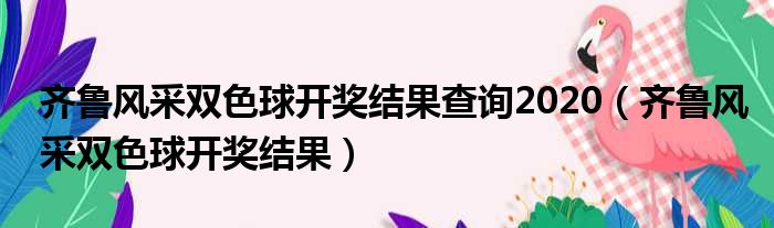 齐鲁风采双色球开奖结果查询2020（齐鲁风采双色球开奖结果）