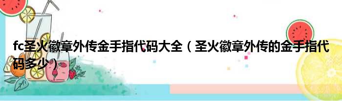 fc圣火徽章外传金手指代码大全（圣火徽章外传的金手指代码多少）