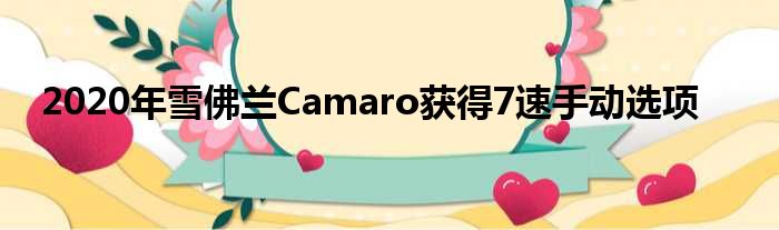 2020年雪佛兰Camaro获得7速手动选项