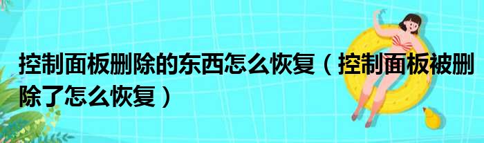 控制面板删除的东西怎么恢复（控制面板被删除了怎么恢复）