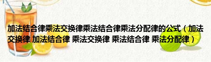 加法结合律乘法交换律乘法结合律乘法分配律的公式（加法交换律 加法结合律 乘法交换律 乘法结合律 乘法分配律）