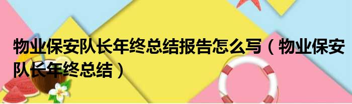 物业保安队长年终总结报告怎么写（物业保安队长年终总结）