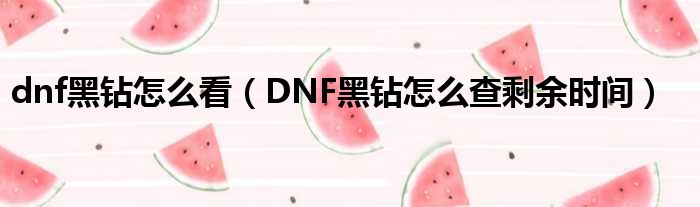 dnf黑钻怎么看（DNF黑钻怎么查剩余时间）