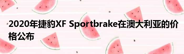 2020年捷豹XF Sportbrake在澳大利亚的价格公布