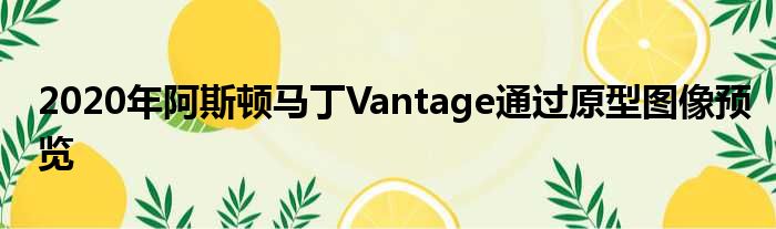 2020年阿斯顿马丁Vantage通过原型图像预览