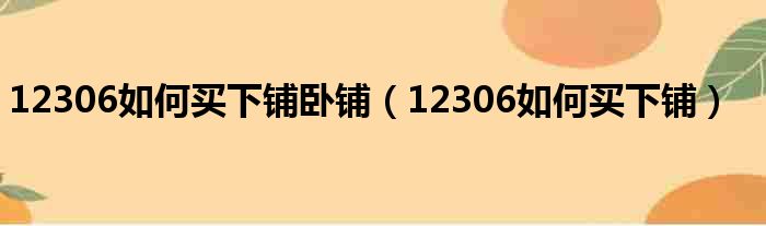 12306如何买下铺卧铺（12306如何买下铺）