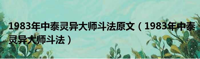 1983年中泰灵异大师斗法原文（1983年中泰灵异大师斗法）