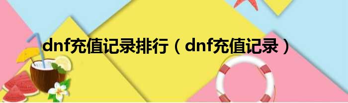 dnf充值记录排行（dnf充值记录）