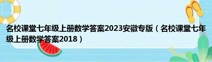 名校课堂七年级上册数学答案2023安徽专版（名校课堂七年级上册数学答案2018）