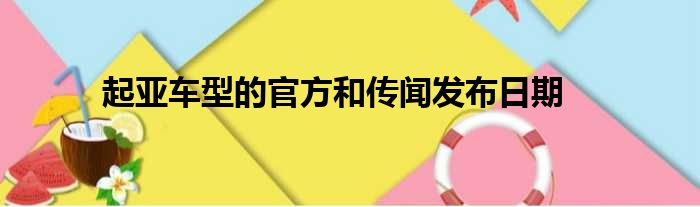 起亚车型的官方和传闻发布日期