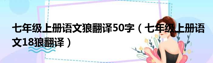 七年级上册语文狼翻译50字（七年级上册语文18狼翻译）