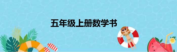 五年级上册数学书