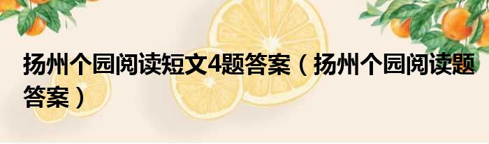 扬州个园阅读短文4题答案（扬州个园阅读题答案）