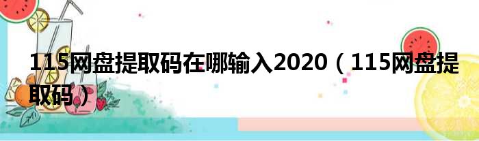 115网盘提取码在哪输入2020（115网盘提取码）