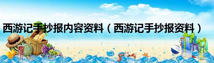 西游记手抄报内容资料（西游记手抄报资料）