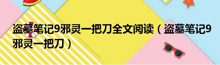 盗墓笔记9邪灵一把刀全文阅读（盗墓笔记9邪灵一把刀）