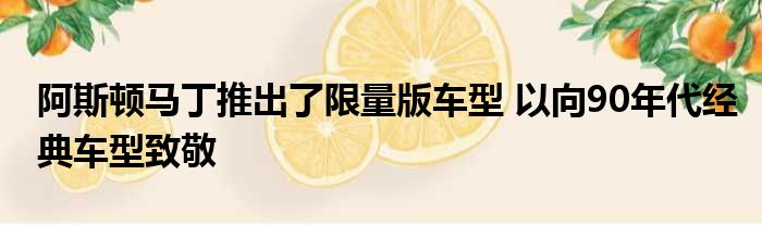 阿斯顿马丁推出了限量版车型 以向90年代经典车型致敬