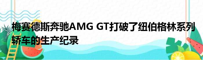 梅赛德斯奔驰AMG GT打破了纽伯格林系列轿车的生产纪录