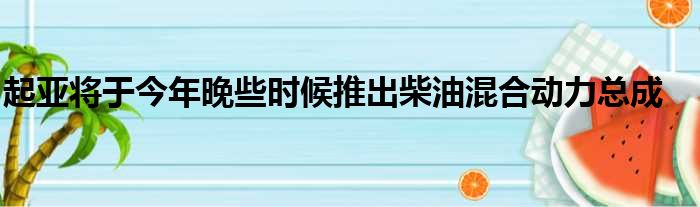 起亚将于今年晚些时候推出柴油混合动力总成