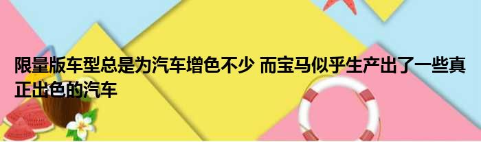 限量版车型总是为汽车增色不少 而宝马似乎生产出了一些真正出色的汽车