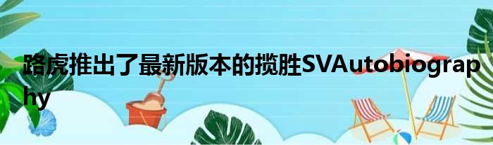 路虎推出了最新版本的揽胜SVAutobiography