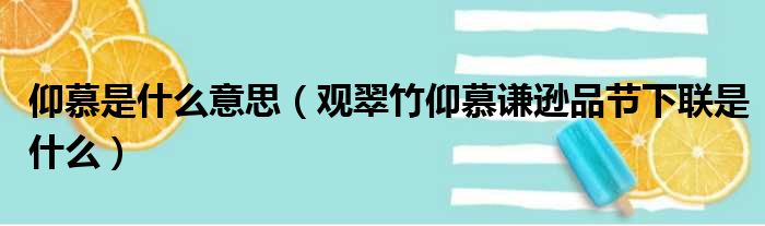 仰慕是什么意思（观翠竹仰慕谦逊品节下联是什么）