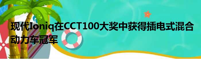 现代Ioniq在CCT100大奖中获得插电式混合动力车冠军