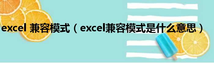 excel 兼容模式（excel兼容模式是什么意思）