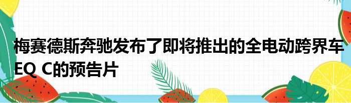 梅赛德斯奔驰发布了即将推出的全电动跨界车EQ C的预告片