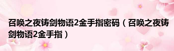 召唤之夜铸剑物语2金手指密码（召唤之夜铸剑物语2金手指）